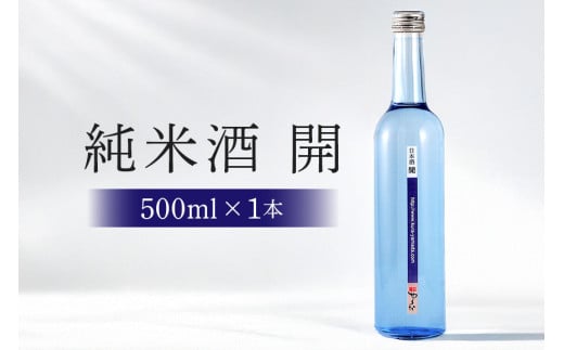 不思議なお酒 純米酒「開」500ml (232)