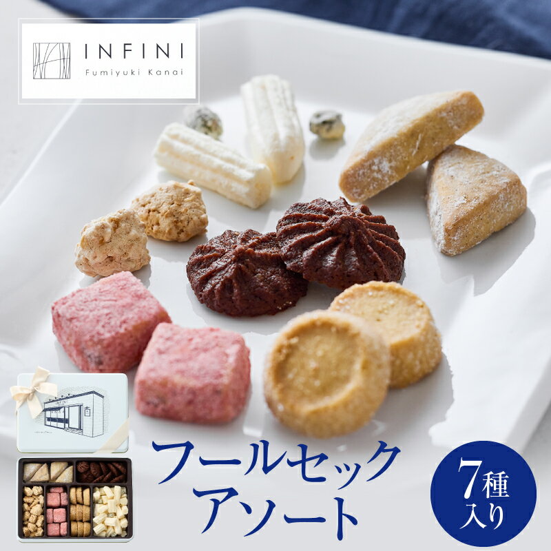 【ふるさと納税】【INFINI】 フールセックアソート 7種入り クッキー詰め合わせ 焼き菓子 スイーツ ギフト 洋菓子 お菓子 食べ比べ プレゼント 贈り物 お取り寄せ 高級 人気 おしゃれ 送料無料