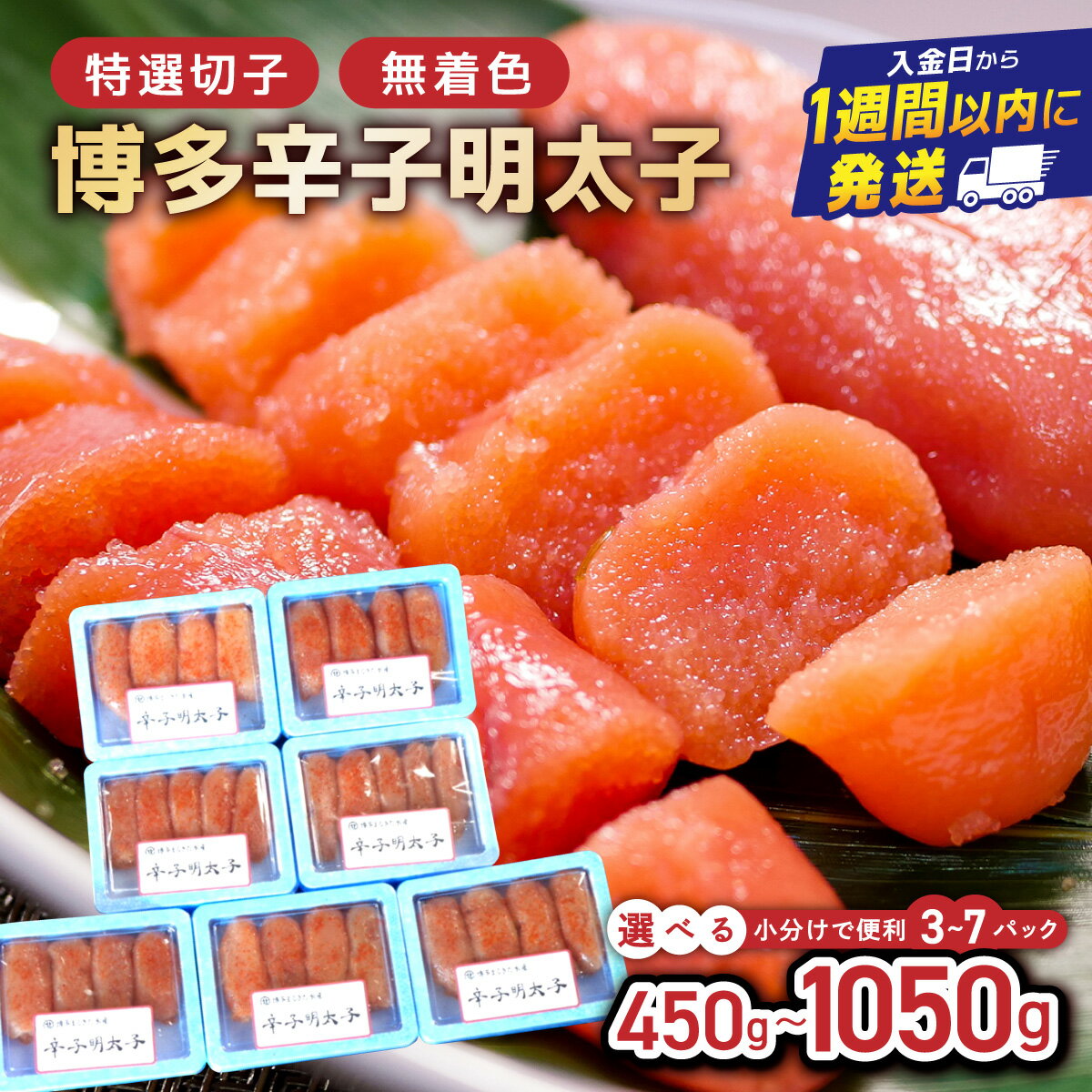 【ふるさと納税】 ＜選べる内容量＞博多辛子明太子（特選切子・無着色) 1050g(150g×7P) or 450g(150g×3P)【小分けで便利！】| 短期配送 真子 魚卵 海鮮 土産 お中元 お歳暮 贈答用 家庭用 小分け