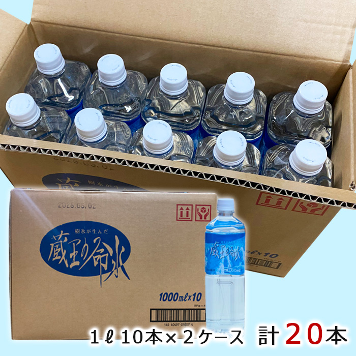 蔵王の命水 1L×20本 FZ23-607 保存3年 備蓄 防災