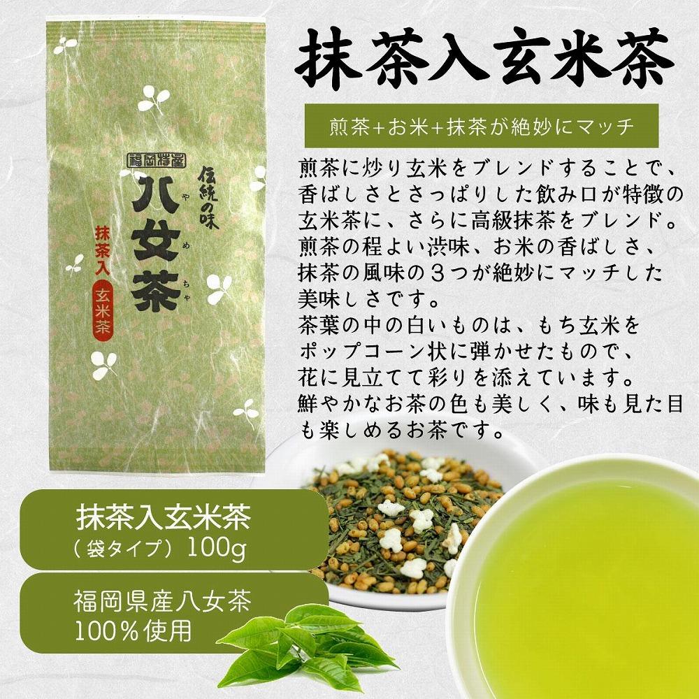 八女茶100％ 家庭用業務用（抹茶入り）玄米茶 100g×10袋  お手頃品！
