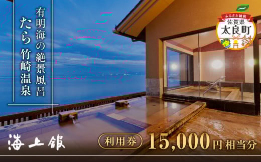 たら竹崎温泉 海上館 利用券 (15,000円相当分) スタンダードプラン 1名分 1泊2食付き 宿泊 食事 佐賀県 太良町 R31