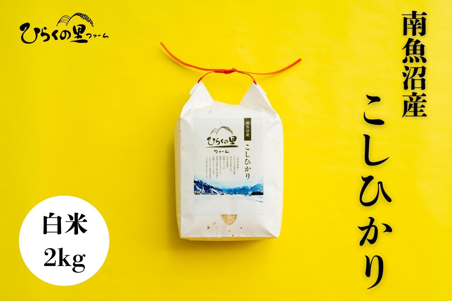 【R7年産】最高金賞 南魚沼産コシヒカリ 白米2kg もっちり甘い！ ひらくの里ファーム【銘柄米 ブランド米 精米 こしひかり コシヒカリ 魚沼産 新潟米 産地直送 お米 米 こめ コメ ご飯 御飯 ごはん】