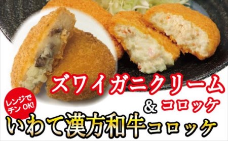 レンジでチンOK！「いわて漢方和牛コロッケ＆ズワイガニクリームコロッケ」総数12個 / おかず 惣菜 弁当 冷凍