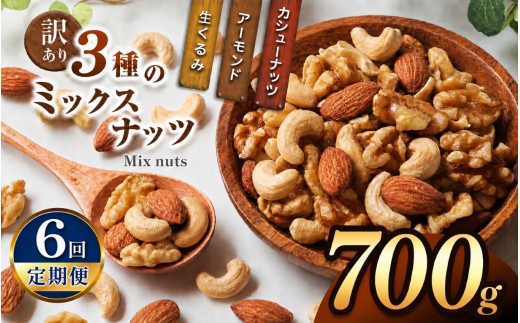 【6回定期】 訳あり ３種のミックスナッツ 700ｇ | ナッツ くるみ カシューナッツ アーモンド ミックスナッツ  定期 大容量 宮崎県 五ヶ瀬町