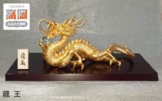 【高岡銅器】 龍　王  FAD-1242