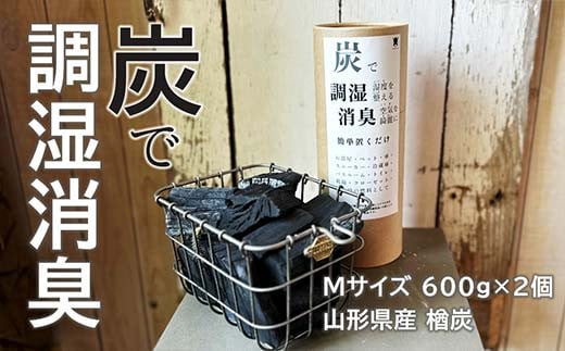 炭で調湿消臭（Mサイズ 600g×2個）山形県産 楢炭 F2Y-4068