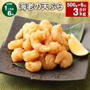 【ふるさと納税】【定期便】【1ヶ月毎6回】海老の天ぷら 計3kg（500g×6回）えび エビ 海老 えび天 天ぷら てんぷら 揚げ物 レンジ 時短 おかず 惣菜 冷凍 福岡県 筑後市 送料無料