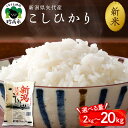 【ふるさと納税】レビュー 高評価 【令和6年産 新米】米 コシヒカリ【内容量 配送時期が選べる】 2kg 5kg 10kg 20kg 2024年 精米 コメ こめ 矢代産 米どころ ふっくら 美味しい 甘み と 香り 粘り 年末年始 逸品 希少価値 ブランド米 飽きが来ない 送料無料 新潟県 妙高市