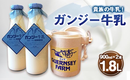 貴族の牛乳！ ガンジー牛乳 100% 900ml 2本 冷蔵