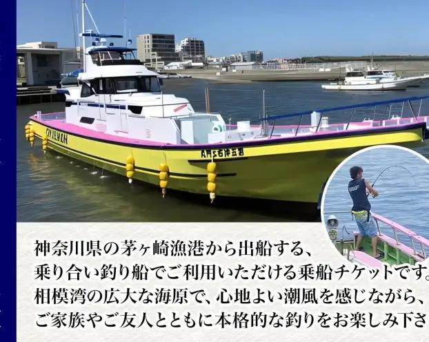 茅ヶ崎 釣り船 沖右エ門丸 乗船券 5,000円分 乗合船 チケット レジャー アクティビティ アウトドア 海釣り 相模湾 アジ マダイ シロギス キハダマグロ カツオ 休日 リフレッシュ 体験 ギフ