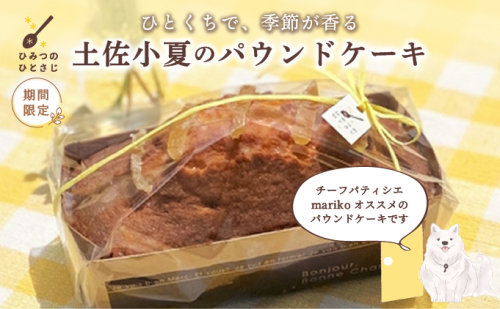 土佐小夏のパウンドケーキ【ひみつのひとさじ】[お届け：2025年7月末まで] | 焼き菓子 焼菓子 洋菓子 スイーツ デザート おやつ ケーキ しっとり ふわふわ 添加物不使用 爽やか ティータイム コーヒーブレイク