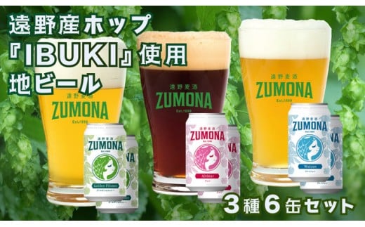 遠野地ビール ズモナ ヴァイツェン・ゴールデンピルスナー・アルト 3種類 計6本 セット (有) 松田酒店
