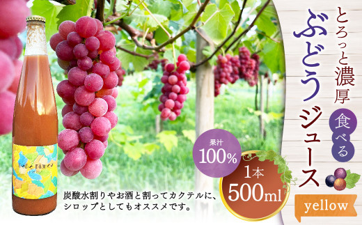 【選べるお味】とろっと濃厚、食べるぶどうジュース《yellow》 果汁100% （ストレート） 1本（500ml）【数量限定】