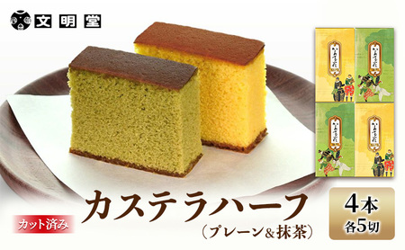 カステラ 文明堂 ハーフ プレーン・抹茶 カステラ【4本(1本5切れ)】