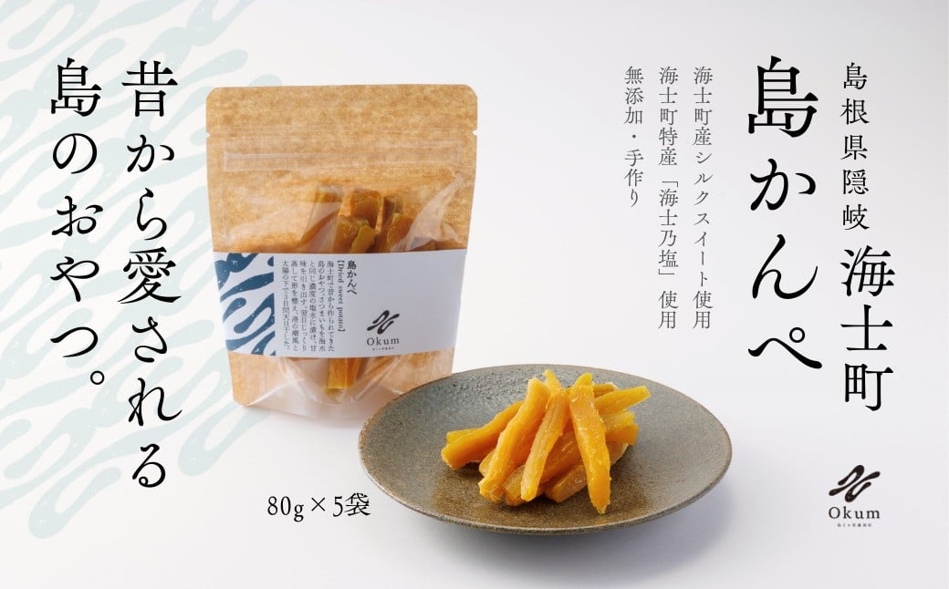
            【okum】干しいも 400g 干し芋 干しいも ほしいも かんぺ 芋かんぺ 島かんぺ
          