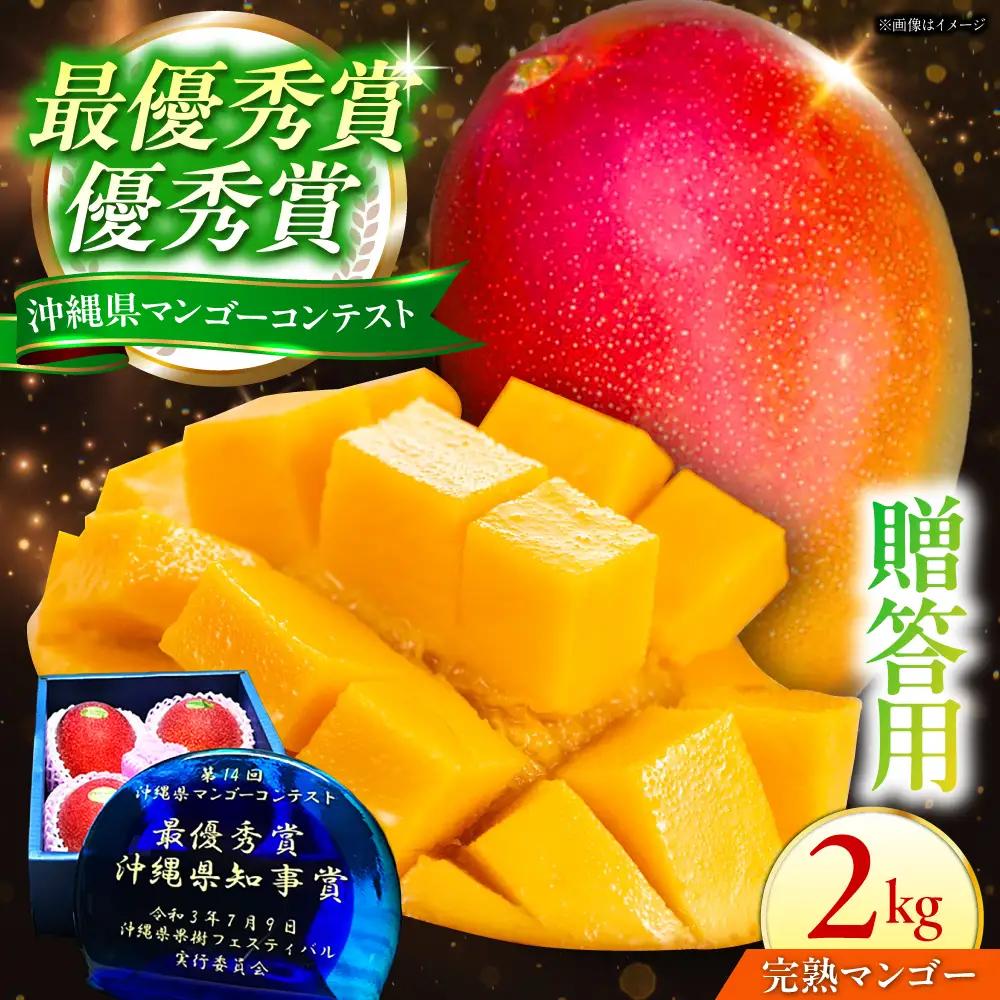 【2027年発送 先行予約】アップルマンゴー 贈答用 2kg マンゴー BCCU001