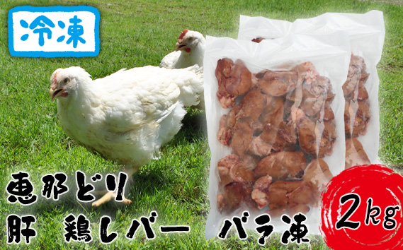 
冷凍　恵那どり　肝　鶏レバー　バラ凍　2kg [No.920] ／ 鶏 お肉 とり 岐阜県
