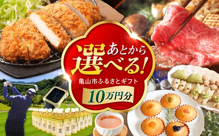 
                  【あとから選べる】 三重県亀山市ふるさとギフト 10万円分  / 豚肉 牛肉 スイーツ 柿安牛 亀山茶 LIVRE あとから ギフト / 亀山市 [AMCA004]
                