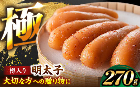 国産 極み明太子 樽（小）270g 《豊前市》【株式会社 海千】[VEC012]