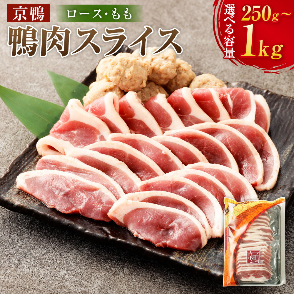 【ふるさと納税】＜選べる内容量＞京鴨 鴨肉スライス ロース・もも セット 1袋あたり計250g（各125g） 1袋（計250g） / 2袋（計500g） / 3袋（計750g） / 4袋（計1kg） 鴨肉 お肉 モモ スライス 冷凍 岡山県産 国産 岡山県 美咲町 送料無料