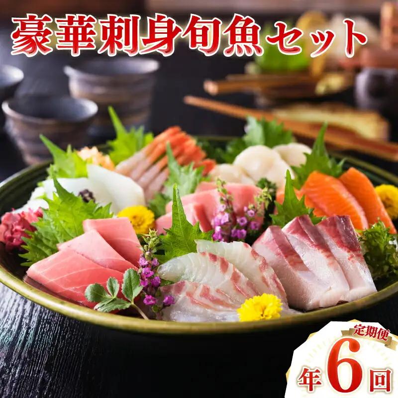 【 刺身 】豪華刺身 定期便 6回