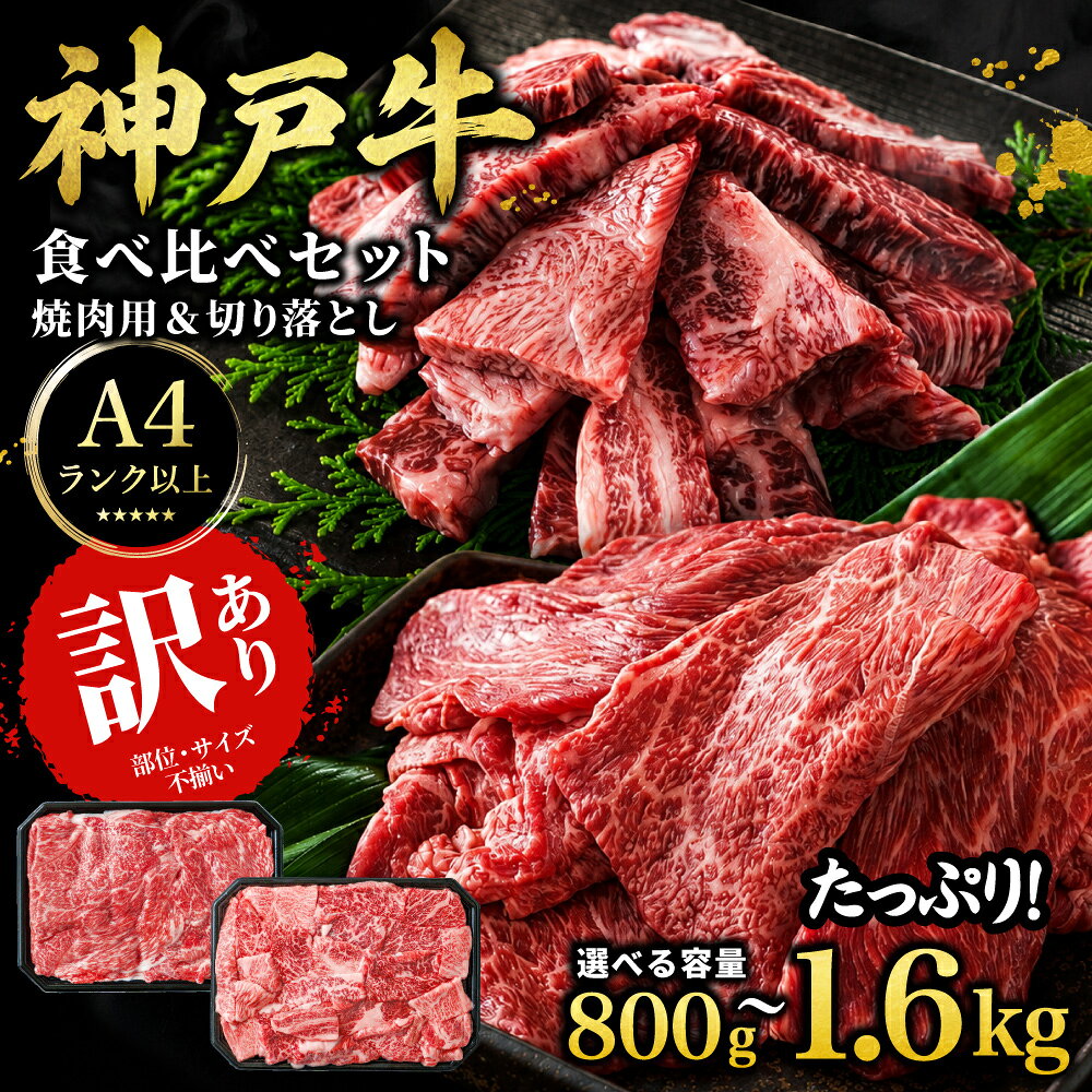 【ふるさと納税】＜A4ランク以上！＞ 神戸牛 訳あり 切り落とし肉&焼肉用 食べ比べセット 800g / 1.6kg 神戸ビーフ 神戸肉 A4 A5 ランク 切落し 切りおとし 訳アリ 部位 大きさ 不揃い おまかせ 焼肉 国産 黒毛和牛 牛肉 肉 お肉 冷凍 太田家 兵庫県 朝来市 AS8E9-ASGSY4S