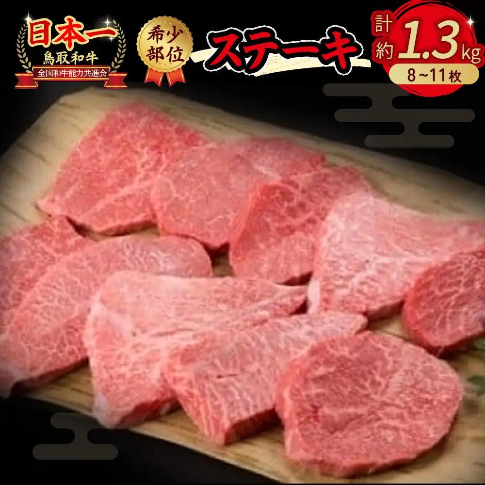 鳥取和牛 希少部位のステーキ　1.3kg 牛肉 ステーキ