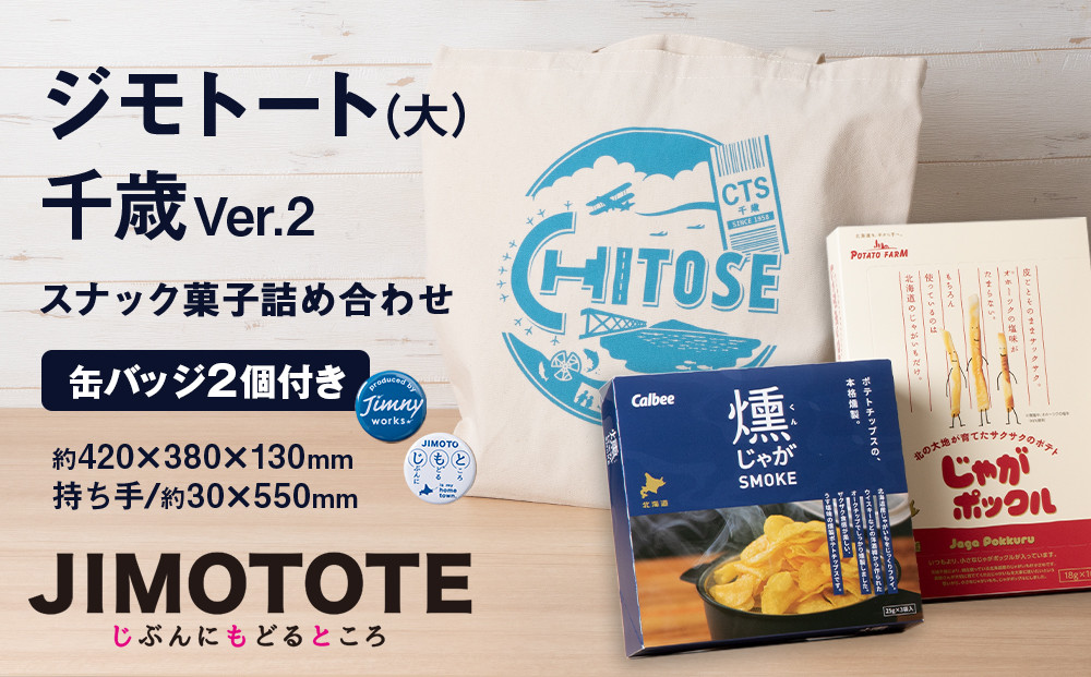
トートバッグ&スナック菓子詰め合わせ 千歳市 お楽しみセット
