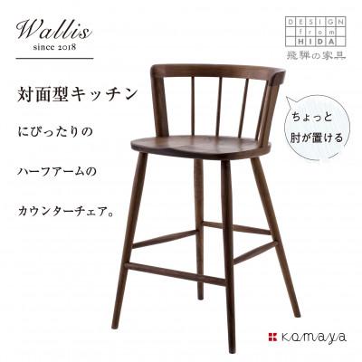 ふるさと納税 高山市 ウォリスカウンターチェア　WN/板座 g176