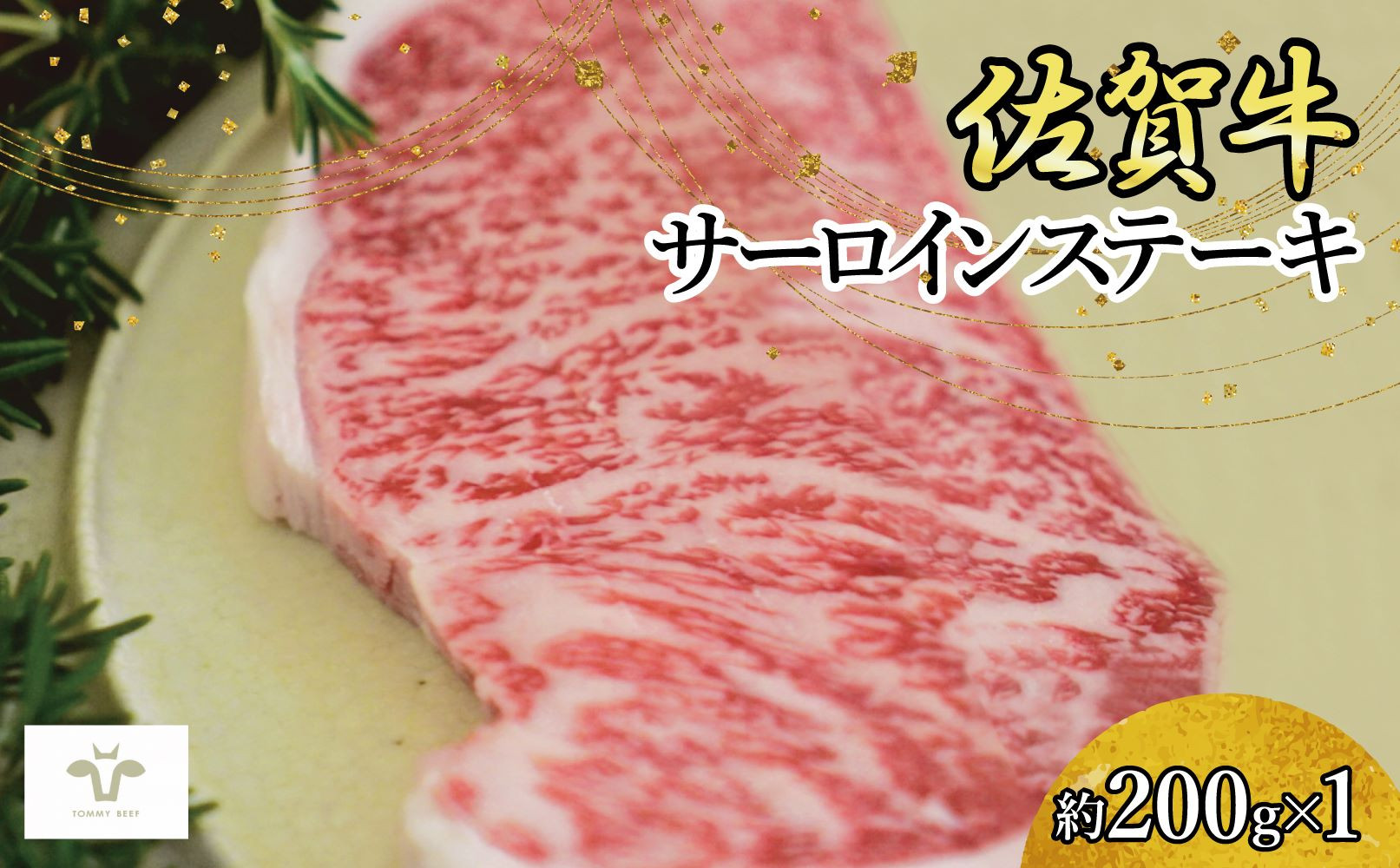 
                  佐賀牛サーロインステーキ（1枚）200g
                