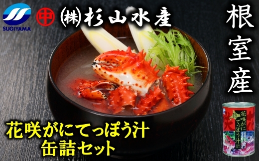 B-75007 【北海道根室産】花咲がにてっぽう汁缶詰セット(425g×6缶)