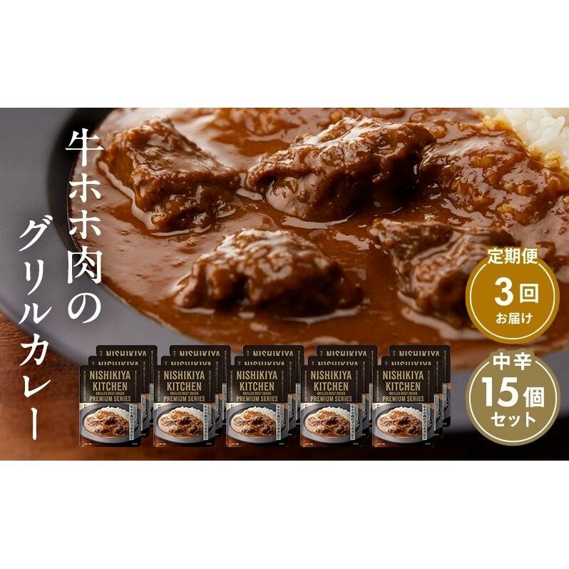 【定期便3ヶ月】カレー 牛ホホ肉のグリルカレー15個セット NISHIKIYA KITCHEN レトルト レトルト食品 非常食 備蓄 贈り物 プレゼント ギフト お中元 ニシキヤキッチン にしき ニシ