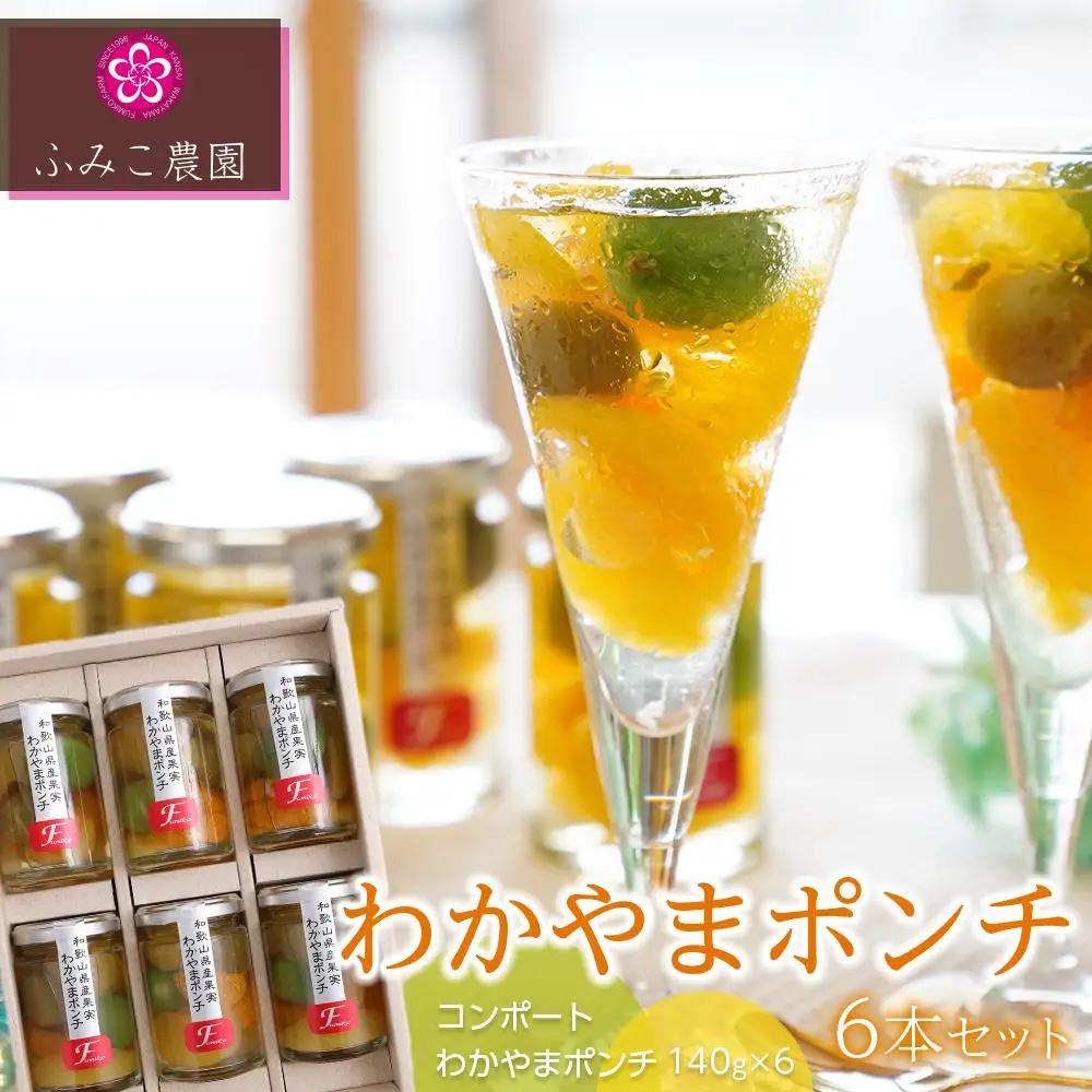 わかやまポンチ　６本セット