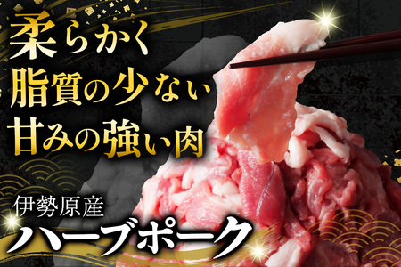 [たっぷりどうぞ！] 絶品ハーブポーク 豚肉 コマ切れ 500g [0735]