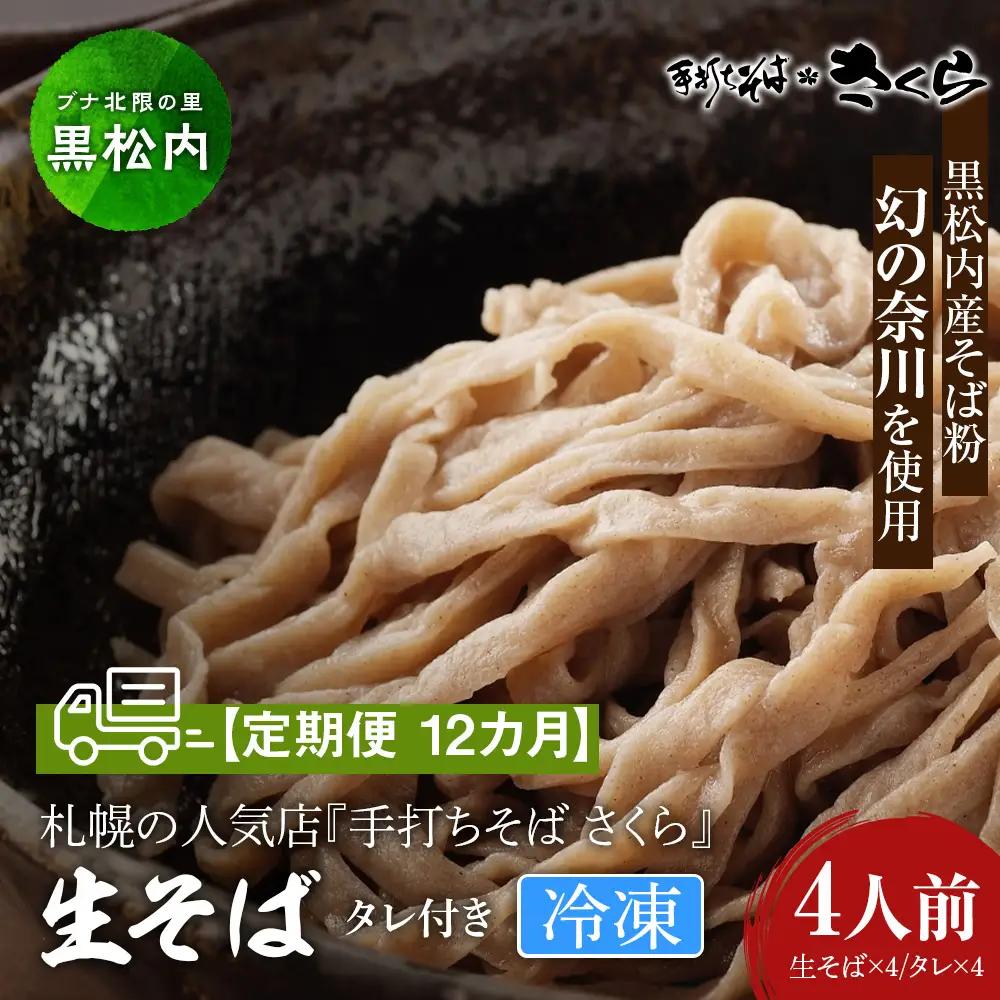 【定期便 12カ月】『手打ちそば さくら』生そば タレ付き 4人前 (冷凍)