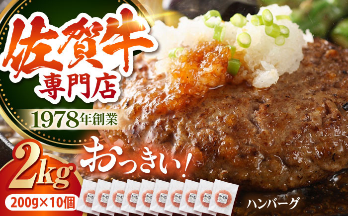 
            【最大6ヶ月待ち！】 佐賀牛 おっきい ハンバーグ（200g×10個）【肉の三栄】 A5 A5ランク 黒毛和牛 ハンバーグ [HAA133]
          