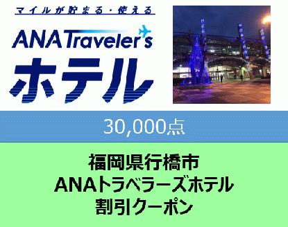 福岡県行橋市　ANAトラベラーズホテル割引クーポン（30,000点）