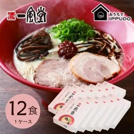 博多一風堂 豚骨ラーメン 赤丸1食×12箱 とんこつ博多細麺_ラーメン らーめん 博多一風堂 名店 豚骨 赤丸 簡単調理 人気 おすすめ 送料無料 贈答 ギフト 細麺_【1559789】
