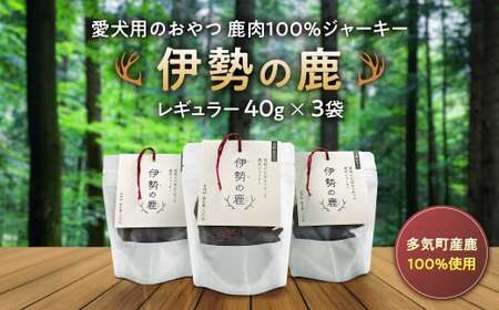 愛犬用 伊勢の鹿 ジャーキー レギュラーセット 40g×3 ペット ペットフード 犬 おやつ 犬のおやつ 犬用 三重県 多気町 PB-01