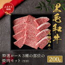 【ふるさと納税】【和牛セレブ】 鳥取和牛 焼肉用特選ロース部位3種 200g(黒折箱入り) 『和牛セレブ｜お肉ギフト専門店』《90日以内に出荷予定》鳥取県 八頭町 和牛 牛 牛肉 国産 黒毛和牛 ギフト 化粧箱入り 和牛セレブ