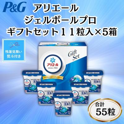 ふるさと納税 藤岡市 【のし付き・残暑お見舞い】P&amp;Gアリエールジェルボールプロ洗濯洗剤ギフト11粒入×5箱(合計55粒)