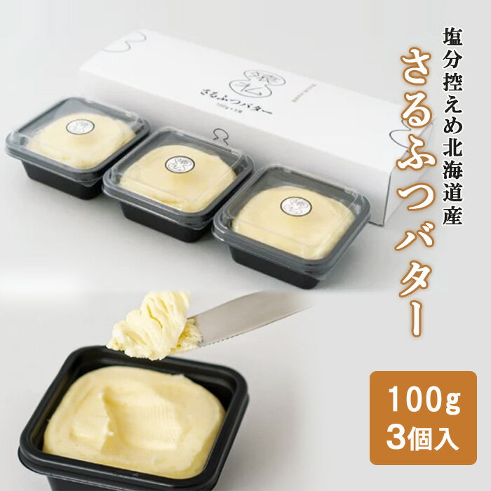 【ふるさと納税】 バター 北海道 塩分控えめ さるふつバター 300g 北海道産 （100g × 3個 ）生乳 使用 ギフト パン 猿払 猿払村 ふるさと納税 【02025】