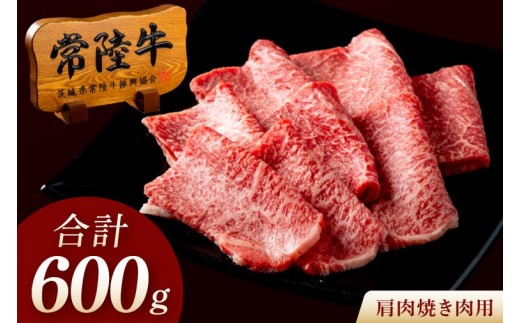 常陸牛 A5 肩肉焼肉用 600g（300g×2p） 肉 牛 プレゼント 誕生日 箱入り 内祝い 出産 結婚 快気 ギフト お取り寄せ グルメ 肉のイイジマ 黒毛和牛 茨城県 水戸市（DU-180）