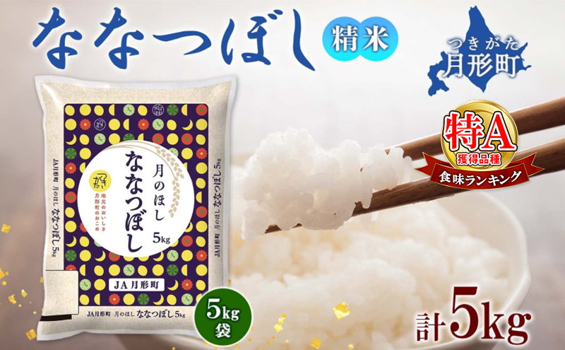 【令和7年産先行予約】北海道 令和7年産 ななつぼし 5kg×1袋 特A 精米 米 白米 ご飯 お米 ごはん 国産 ブランド米 おにぎり ふっくら 常温 お取り寄せ 産地直送 農家直送 送料無料