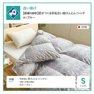  【創業100年】匠がつくる羽毛合い掛けふとん（シングル）ブルー 羽毛布団 寝具 掛けふとん 布団 匠