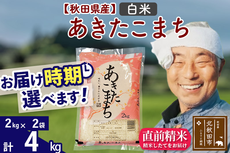 
※令和6年産 新米予約※秋田県産 あきたこまち 4kg【白米】(2kg小分け袋)【1回のみお届け】2024産 お届け時期選べる お米 おおもり
