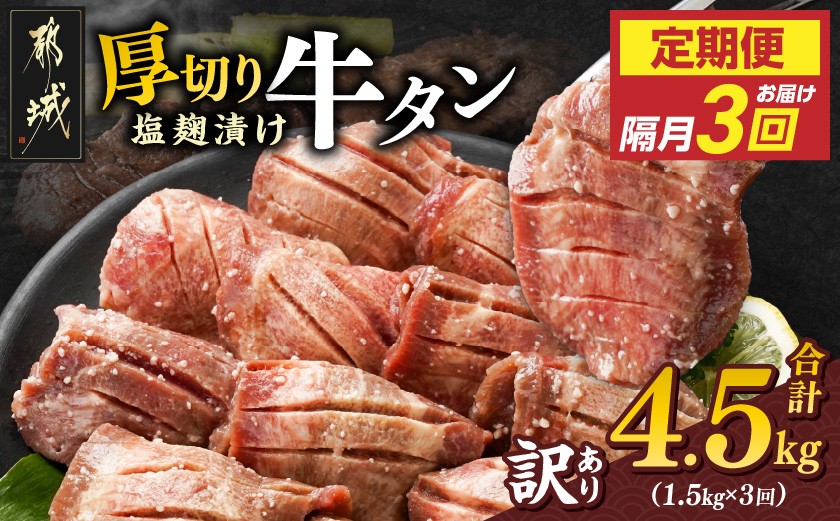 
                  隔月3回お届け!《訳あり》厚切り牛タン塩麹漬け定期便(1.5kg×3回)_T57-3-3301_(都城市) 牛たん 訳アリ やや不揃い 焼き肉 焼肉 BBQ 牛肉 タン 焼肉 鉄板焼き バーベキュー 定期便
                