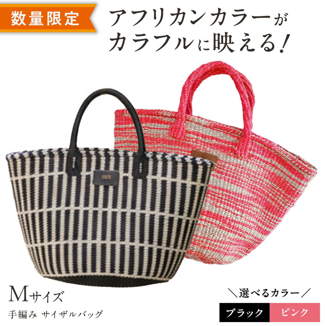 【ふるさと納税】＼ カラーが選べる ／ 【 数量限定 】 アフリカンカラーが映える！ 手編み サイザルバッグ（M） ブラック / ピンク SIKUNJEMA sikunjema siku njema シクンジェマ アフリカ ケニア アフリカ雑貨 バッグ 支援 サステナブル エコバッグ リゾート ハンドメイド