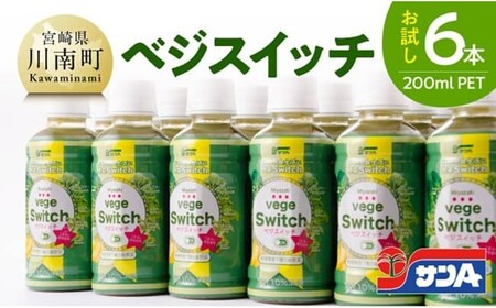 【サンA お試し】ベジスイッチ200mlPET 6本入り 【 野菜飲料 野菜ジュース ミックスジュース 飲料類 ジュース 】
